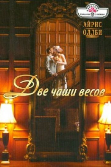 Айрис Оллби - Две чаши весов обложка книги Айрис Оллби - Две чаши весов обложка книги