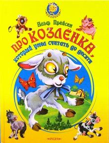 Альф Прёйсен - Про козленка, который умел считать до десяти. Сказки обложка книги Альф Прёйсен - Про козленка, который умел считать до десяти. Сказки обложка книги