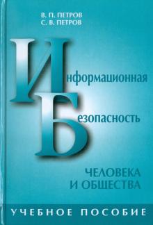 Петров, Петров - Информационная безопасность человека и общества обложка книги Петров, Петров - Информационная безопасность человека и общества обложка книги