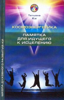 Космоэнергетика. Памятка для идущего к исцелению