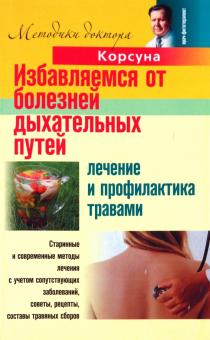Корсун, Корсун - Избавляемся от болезней дыхательных путей. Лечение и профилактика травами обложка книги Корсун, Корсун - Избавляемся от болезней дыхательных путей. Лечение и профилактика травами обложка книги