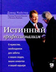 Дэвид Майстер - Истинный профессионализм обложка книги Дэвид Майстер - Истинный профессионализм обложка книги