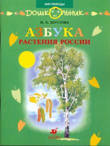 Инна Шустова - Азбука. Растения России: книга для чтения детям обложка книги Инна Шустова - Азбука. Растения России: книга для чтения детям обложка книги