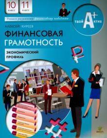Алексей Киреев - Финансовая грамотность. 10-11 классы. Материалы для учащихся. Экономический профиль обложка книги Алексей Киреев - Финансовая грамотность. 10-11 классы. Материалы для учащихся. Экономический профиль обложка книги