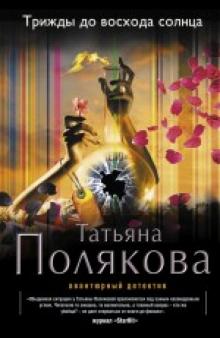 Татьяна Полякова - Трижды до восхода солнца обложка книги Татьяна Полякова - Трижды до восхода солнца обложка книги