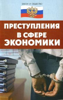 Игорь Васильчиков - Преступления в сфере экономики обложка книги Игорь Васильчиков - Преступления в сфере экономики обложка книги