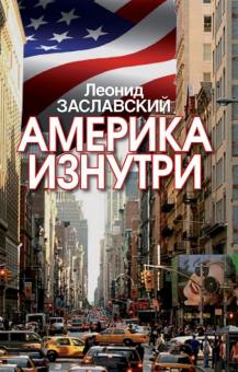 Леонид Заславский - Америка изнутри обложка книги Леонид Заславский - Америка изнутри обложка книги