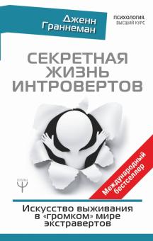 Дженн Граннеман - Секретная жизнь интровертов. Искусство выживания в "громком" мире экстравертов обложка книги Дженн Граннеман - Секретная жизнь интровертов. Искусство выживания в "громком" мире экстравертов обложка книги