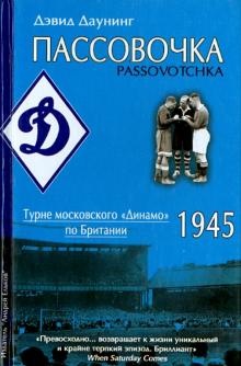 Дэвид Даунинг - Пассовочка. Турне московского "Динамо" по Британии, 1945 обложка книги Дэвид Даунинг - Пассовочка. Турне московского "Динамо" по Британии, 1945 обложка книги
