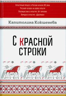 Капиталина Кокшенева - С красной строки обложка книги Капиталина Кокшенева - С красной строки обложка книги