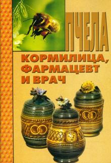 Валерий Бахтин - Пчела - кормилица, фармацевт и врач обложка книги Валерий Бахтин - Пчела - кормилица, фармацевт и врач обложка книги