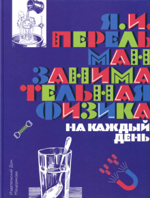 Занимательная физика на каждый день