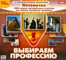 Почемучка. Выбираем профессию (CD)