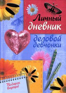 Т. Кузнецова - Личный дневник деловой девчонки обложка книги Т. Кузнецова - Личный дневник деловой девчонки обложка книги