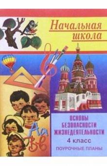 Галина Шевченко - Основы безопасности жизнедеятельности. Поурочные планы. 4 класс обложка книги Галина Шевченко - Основы безопасности жизнедеятельности. Поурочные планы. 4 класс обложка книги
