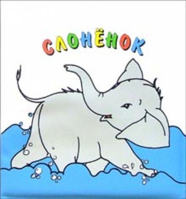 Слоненок. Купаемся со сказкой обложка книги Слоненок. Купаемся со сказкой обложка книги