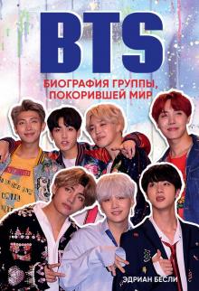 Эдриан Бесли - BTS. Биография группы, покорившей мир обложка книги Эдриан Бесли - BTS. Биография группы, покорившей мир обложка книги