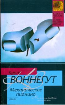 Курт Воннегут - Механическое пианино: Роман обложка книги Курт Воннегут - Механическое пианино: Роман обложка книги