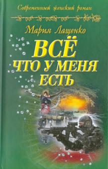 Все, что у меня есть