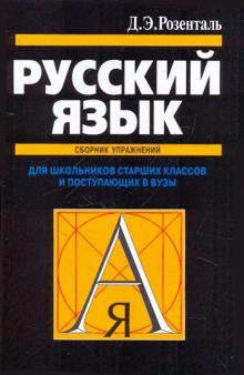 Русский язык: Учебное пособие. Для школьников старших классов и поступающих в вузы