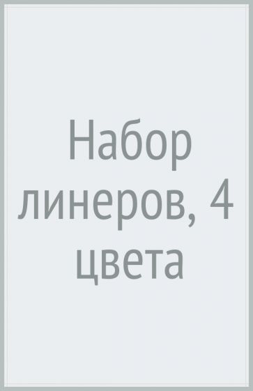 "Набор линеров, 4 цвета" купить | ISBN 8593539246879 | Лабиринт
