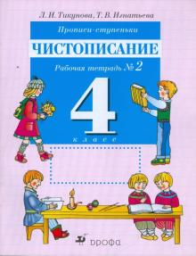 Тикунова, Игнатьева - Прописи-ступеньки. Чистописание. 4 класс: рабочая тетрадь №2 обложка книги Тикунова, Игнатьева - Прописи-ступеньки. Чистописание. 4 класс: рабочая тетрадь №2 обложка книги