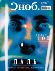 Журнал "Сноб" № 03 (100). 2019
