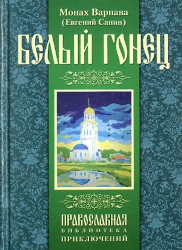 Варнава Монах - Белый гонец обложка книги Варнава Монах - Белый гонец обложка книги