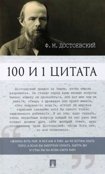 100 и 1 цитата. Ф. М. Достоевский