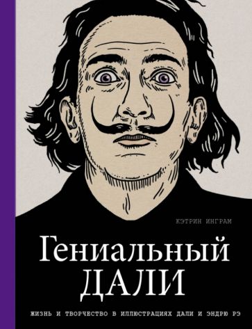 Гениальный Дали обложка книги Гениальный Дали обложка книги