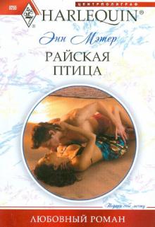 Энн Мэтер - Райская птица обложка книги Энн Мэтер - Райская птица обложка книги
