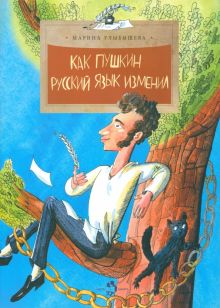 Как Пушкин русский язык изменил
