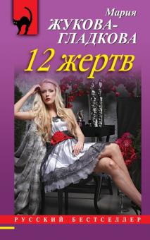Мария Жукова-Гладкова - 12 жертв обложка книги Мария Жукова-Гладкова - 12 жертв обложка книги