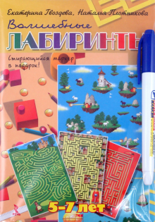 Гвоздева, Плотникова - Волшебные лабиринты. 5-7 лет обложка книги Гвоздева, Плотникова - Волшебные лабиринты. 5-7 лет обложка книги