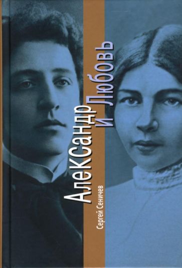 Сергей Сеничев - Александр и Любовь обложка книги Сергей Сеничев - Александр и Любовь обложка книги