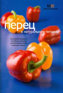 Людмила Потемкина - Перец в натуральном питании обложка книги Людмила Потемкина - Перец в натуральном питании обложка книги