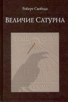 Роберт Свобода - Величие Сатурна. Целительный миф обложка книги Роберт Свобода - Величие Сатурна. Целительный миф обложка книги