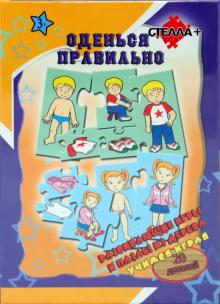 Оденься правильно. Развивающие игры и пазлы из дерева Оденься правильно. Развивающие игры и пазлы из дерева