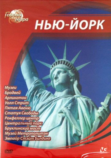Юджин Шеферд - Города мира: Нью-Йорк (DVD) Юджин Шеферд - Города мира: Нью-Йорк (DVD)