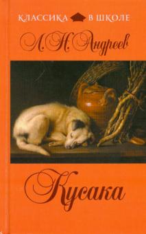 Леонид Андреев - Кусака обложка книги Леонид Андреев - Кусака обложка книги