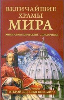Андрей Низовский - Величайшие храмы мира обложка книги Андрей Низовский - Величайшие храмы мира обложка книги