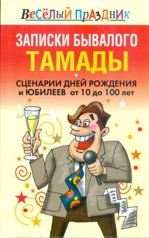 Вера Надеждина - Записки бывалого тамады. Сценарии дней рождения и юбилеев от 10 до 100 лет обложка книги Вера Надеждина - Записки бывалого тамады. Сценарии дней рождения и юбилеев от 10 до 100 лет обложка книги