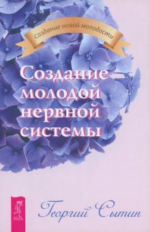 Георгий Сытин - Создание молодой нервной системы обложка книги Георгий Сытин - Создание молодой нервной системы обложка книги