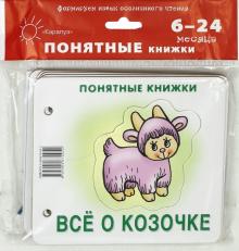 Всё о козочке (для детей до 2 лет + методичка)