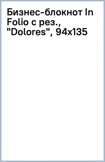 Бизнес-блокнот In Folio с рез., "Dolores", 94х135 Бизнес-блокнот In Folio с рез., "Dolores", 94х135