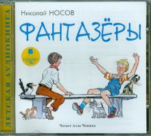 Николай Носов - Фантазёры (CDmp3) Николай Носов - Фантазёры (CDmp3)