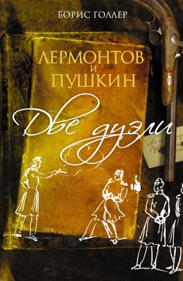 Борис Голлер - Лермонтов и Пушкин. Две дуэли обложка книги Борис Голлер - Лермонтов и Пушкин. Две дуэли обложка книги