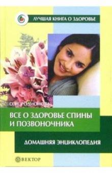 Ольга Родионова - Все о здоровье спины и позвоночника: Домашняя энциклопедия обложка книги Ольга Родионова - Все о здоровье спины и позвоночника: Домашняя энциклопедия обложка книги