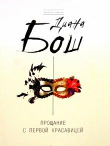 Диана Бош - Прощание с первой красавицей обложка книги Диана Бош - Прощание с первой красавицей обложка книги