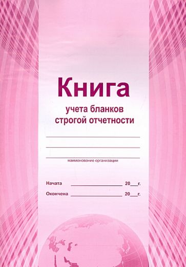 Книга учета бланков строгой отчётности (А4) Книга учета бланков строгой отчётности (А4)